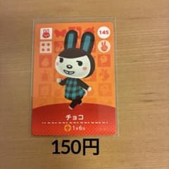 145 초콜릿 얽힌 도부츠의 숲 amiibo 카드