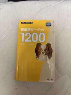 英単語ターゲット1200 改訂版 旺文社のサムネイル