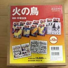 （未使用に近い）火の鳥 全12巻のサムネイル