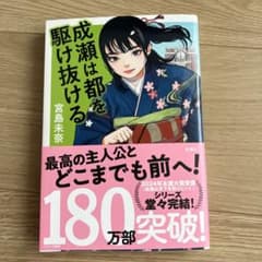 成瀬は都を駆け抜ける 宮島未奈 小説のサムネイル