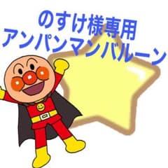のすけ様専用のサムネイル