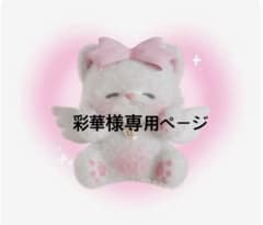 彩華様専用ページ♪のサムネイル