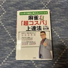 麻雀「超コスパ」上達法 金太賢のサムネイル