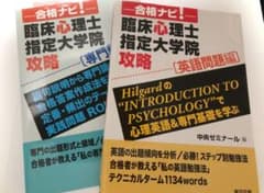 合格ナビ!臨床心理士指定大学院攻略 〔英語問題編〕&〔専門科目編〕　2冊セットのサムネイル