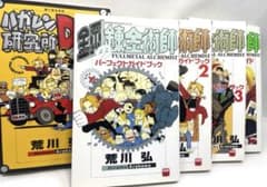 鋼の錬金術師 公式ガイドブック・ファンブック 豪華セット - メルカリ