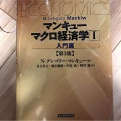 mnさん専用 マンキューマクロ経済学Iのサムネイル