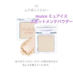 muiceミュアイス スポットメンテパウダー　03ムラ消しイエローのサムネイル