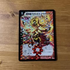 デュエルマスターズ 超神星アポロヌス・ドラゲリオンのサムネイル
