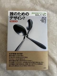 誰のためのデザイン? 認知科学者のデザイン原論のサムネイル