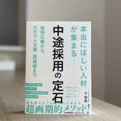 「本当にほしい人材」が集まる中途採用の定石のサムネイル