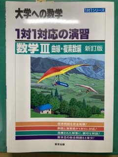 1対1対応の演習/数学3 大学への数学 曲線・複素数編のサムネイル