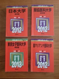 バラ売り可能 私立医学部過去問 赤本6冊セット 医学部入試参考書