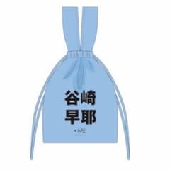 ≠ME ビブス型巾着　谷崎早耶　新品未使用