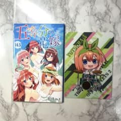 五等分の花嫁 14.5巻とクリアファイルセット
