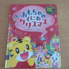 しまじろうコンサート　おもちゃのくにのクリスマスのサムネイル