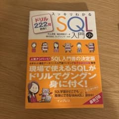スッキリわかるSQL入門 ドリル222問付き!