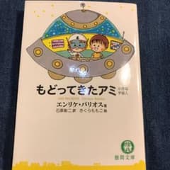 もどってきたアミ : 小さな宇宙人のサムネイル
