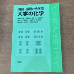 演習・基礎から学ぶ大学の化学のサムネイル