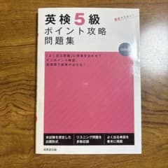 英検5級ポイント攻略問題集のサムネイル