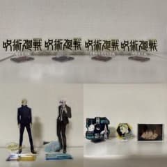 おまけ付き　呪術廻戦アクスタ９個セットのサムネイル