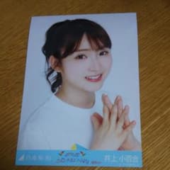 井上小百合 乃木坂46 生写真のサムネイル