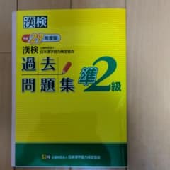 漢検過去問題集準２級のサムネイル
