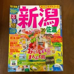 るるぶ新潟 佐渡 '20のサムネイル