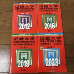 近畿大学 一般入試前期　赤本（2012,2016,2019,2023）4冊セットのサムネイル