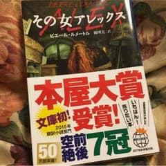 その女アレックス#ピエール・ルメートルのサムネイル