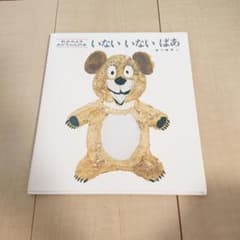 いないいないばあ　絵本　えほん　松谷みよ子のサムネイル