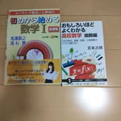 高校数学 参考書 2冊セット　初めから始める数学
