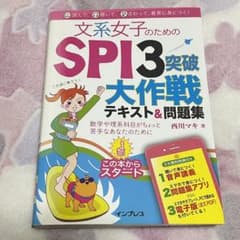 文系女子のためのSPI突破大作戦 テキスト&問題集のサムネイル