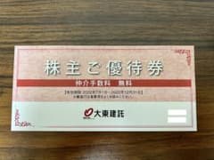 大東建託 株主優待券のサムネイル
