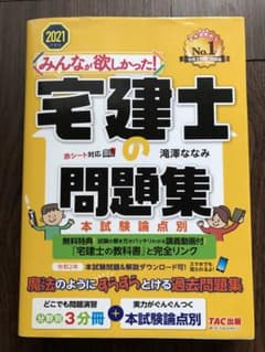 みんなが欲しかった! 宅建士の問題集 本試験論点別 2021年度版のサムネイル