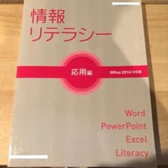 情報リテラシー　応用編のサムネイル