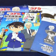 れいしゃぶ様専用 コナン 科学捜査展 ガイドブック 探偵手帳 ちらしのサムネイル