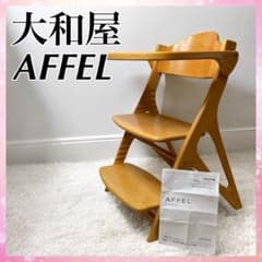 【極美品✨️】 大和屋 アッフルチェア ピュアナチュラル テーブル+股ガード付 極美品✨️】 大和屋 アッフルチェア ピュアナチュラル テーブル+股