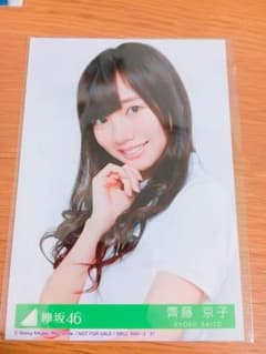 欅坂46 齊藤京子 生写真のサムネイル
