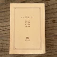 チーズと塩と豆と 角田光代 井上荒野 森絵都 江國香織 集英社文庫のサムネイル