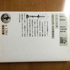 J.S.ミル 自由論のサムネイル