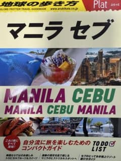 マニラ セブ 旅行ガイドブックのサムネイル