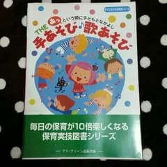保育で役立つ手遊び♪歌あそび本のサムネイル
