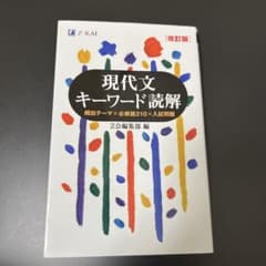 現代文キーワード読解[改訂版]のサムネイル