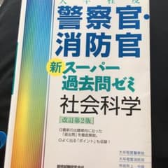 大卒程度 警察官・消防官 新スーパー過去問ゼミ 社会科学[改訂第2版]のサムネイル