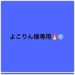 よこりん様専用のサムネイル