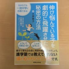伸び悩んでいる子を劇的に飛躍させた秘密の方法 大原敬子のサムネイル