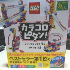 カラコロピタン! レゴブロックで作るからくり装置のサムネイル