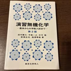 演習無機化学 基本から大学院入試まで 第2版 東京化学同人のサムネイル
