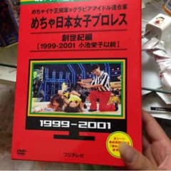 女子プロレスのDVDのサムネイル