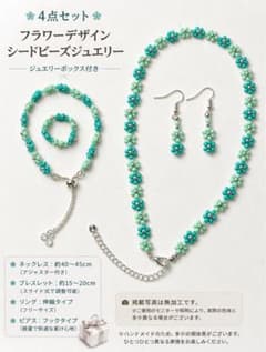 4点セット ジュエリーボックス付 花柄ビーズアクセサリーのサムネイル